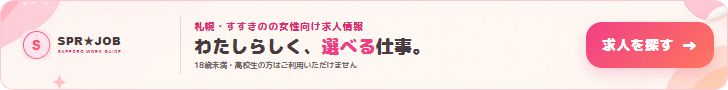 SPR★JOB｜札幌・すすきのの女性向け求人情報。求人を探す